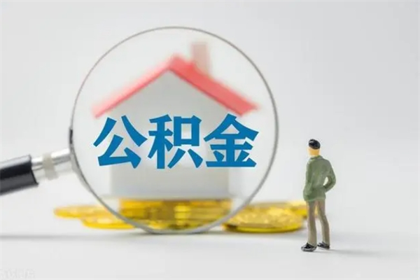 广西公积金离职取新规（2021年公积金离职提取新政策）