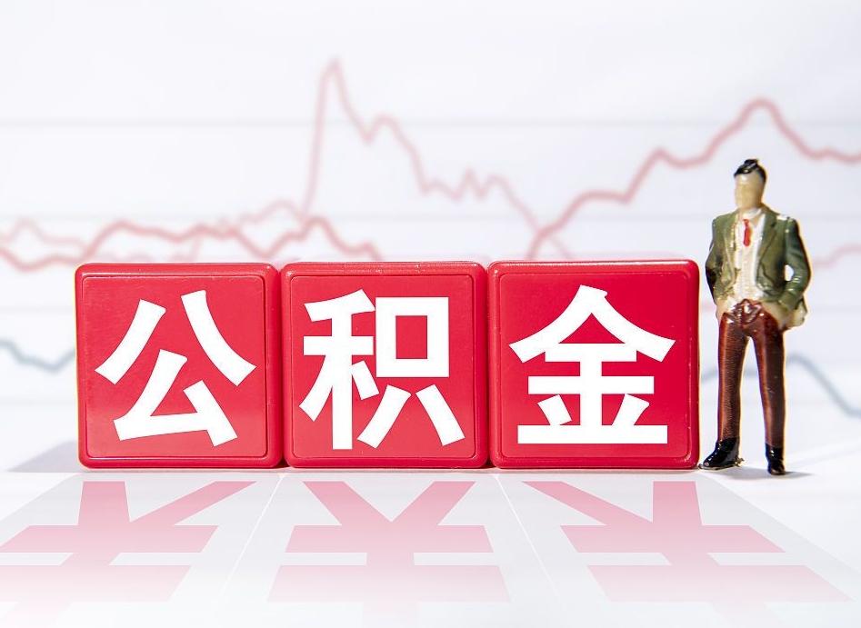 广西个人住房公积金可以取吗（公积金个人是否可以提取）