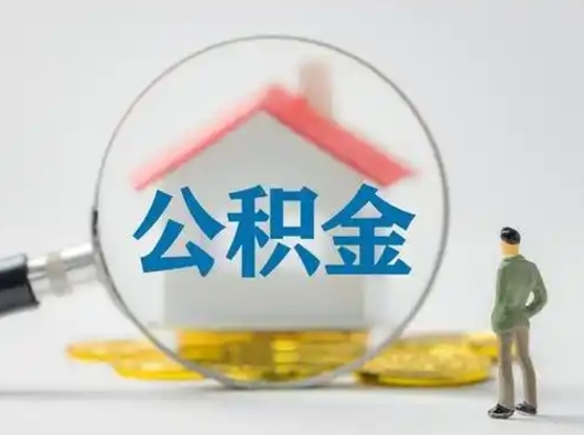 广西怎么领取个人公积金（怎么领取住房公积金?）