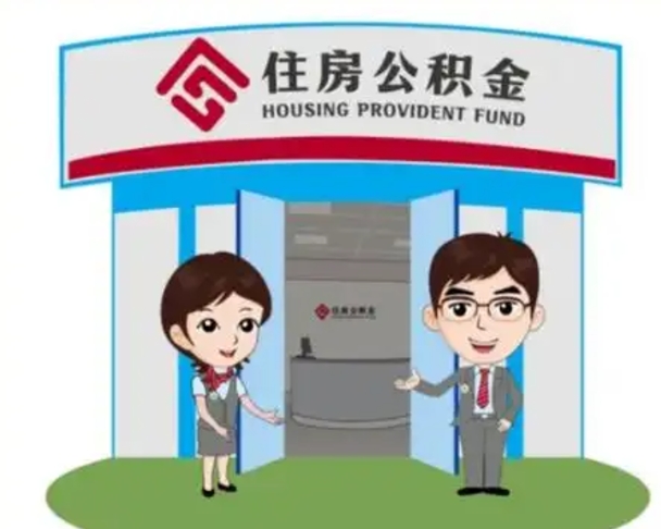 广西住房离职公积金可以全部取出来吗（离职住房公积金可以全部提取吗）